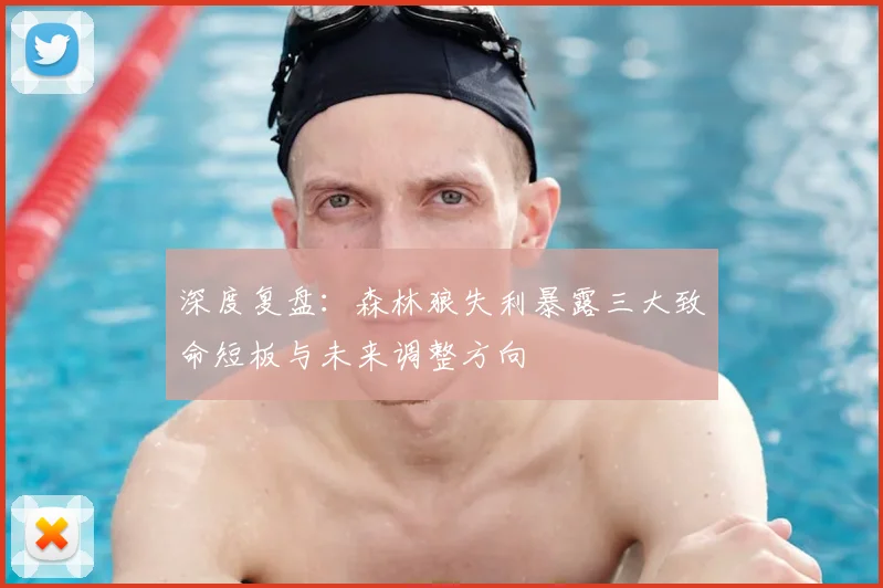 深度复盘：森林狼失利暴露三大致命短板与未来调整方向