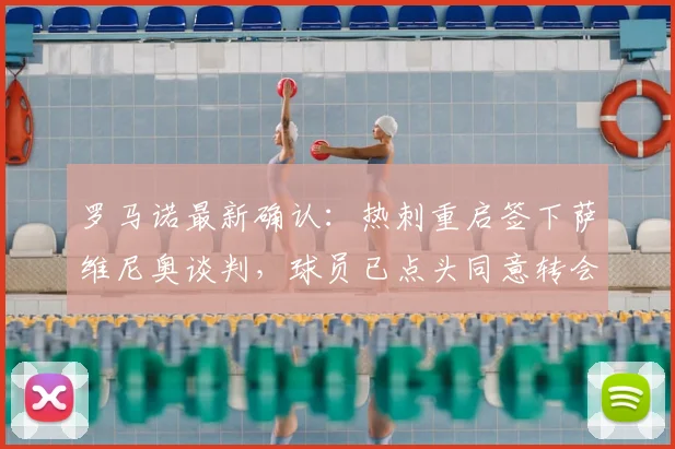 罗马诺最新确认:热刺重启签下萨维尼奥谈判,球员已点头同意转会