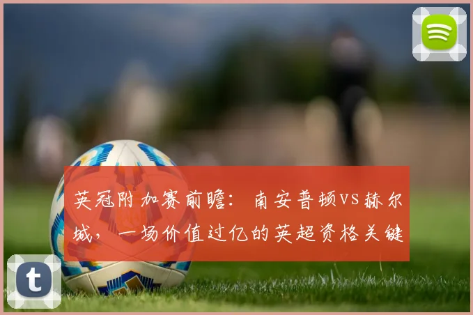 英冠附加赛前瞻：南安普顿vs赫尔城，一场价值过亿的英超资格关键战